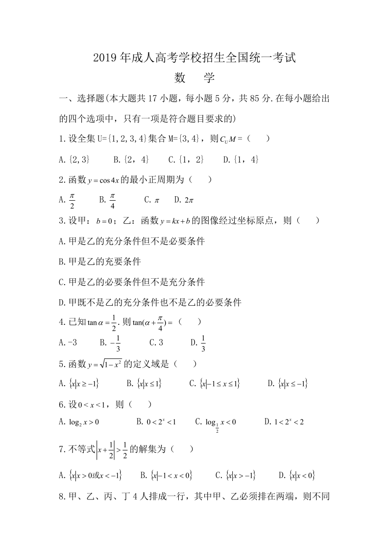 2019年《數學》真題（文）(圖1)