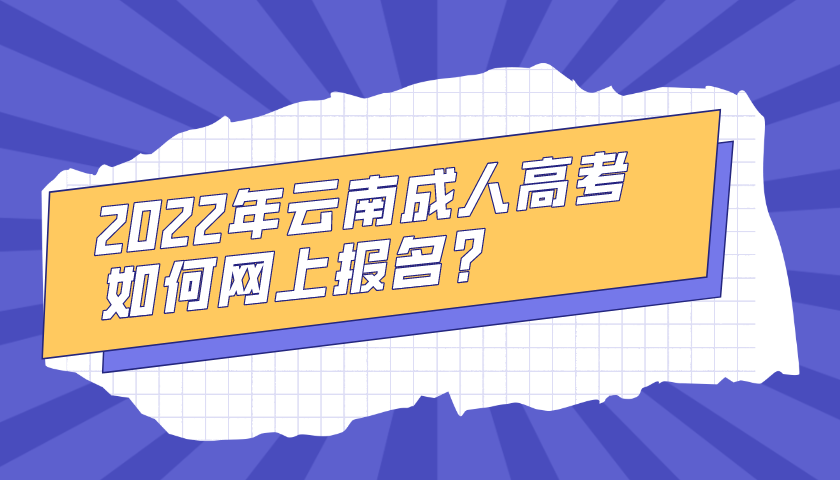2022年云南成人高考如何網(wǎng)上報名？.png