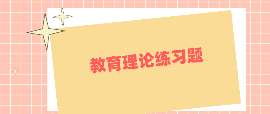 云南成考專升本教育理論練習(xí)題附答案二.png
